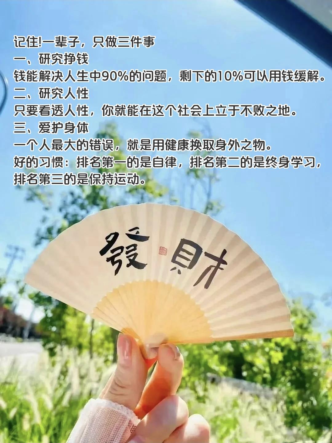 记住！一辈子，只做三件事 
一、研究挣钱
钱能解决人生中90%的问题，剩下的10