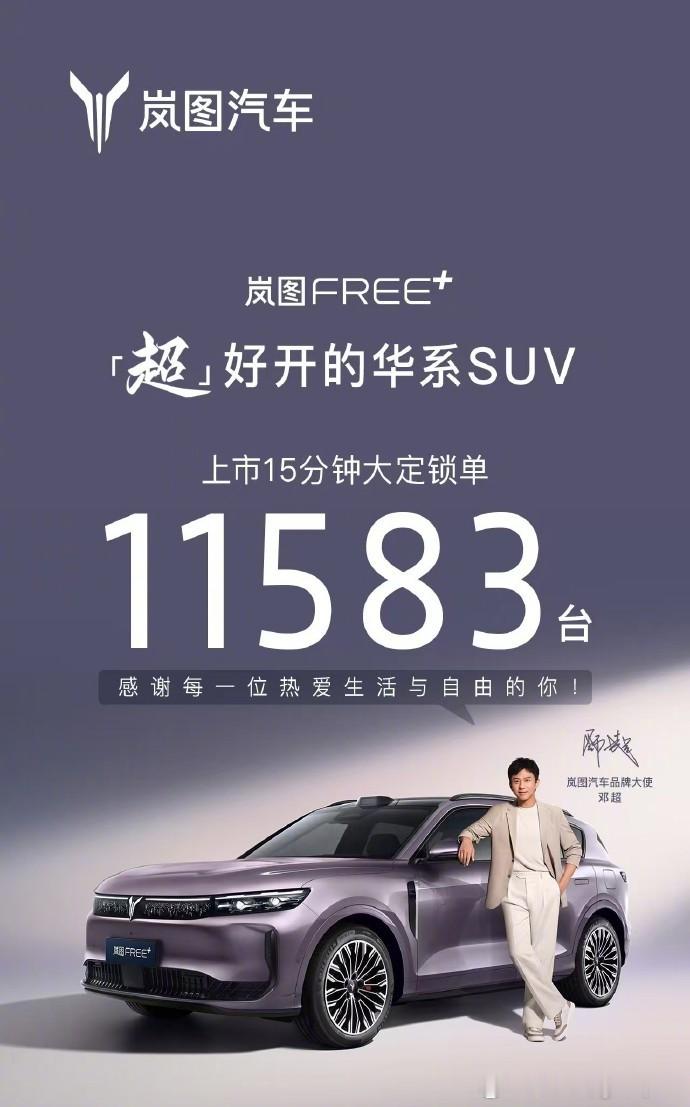 岚图高管拒绝半场开香槟  想不到吧？岚图FREE+上市后，15分钟锁单超过1万台