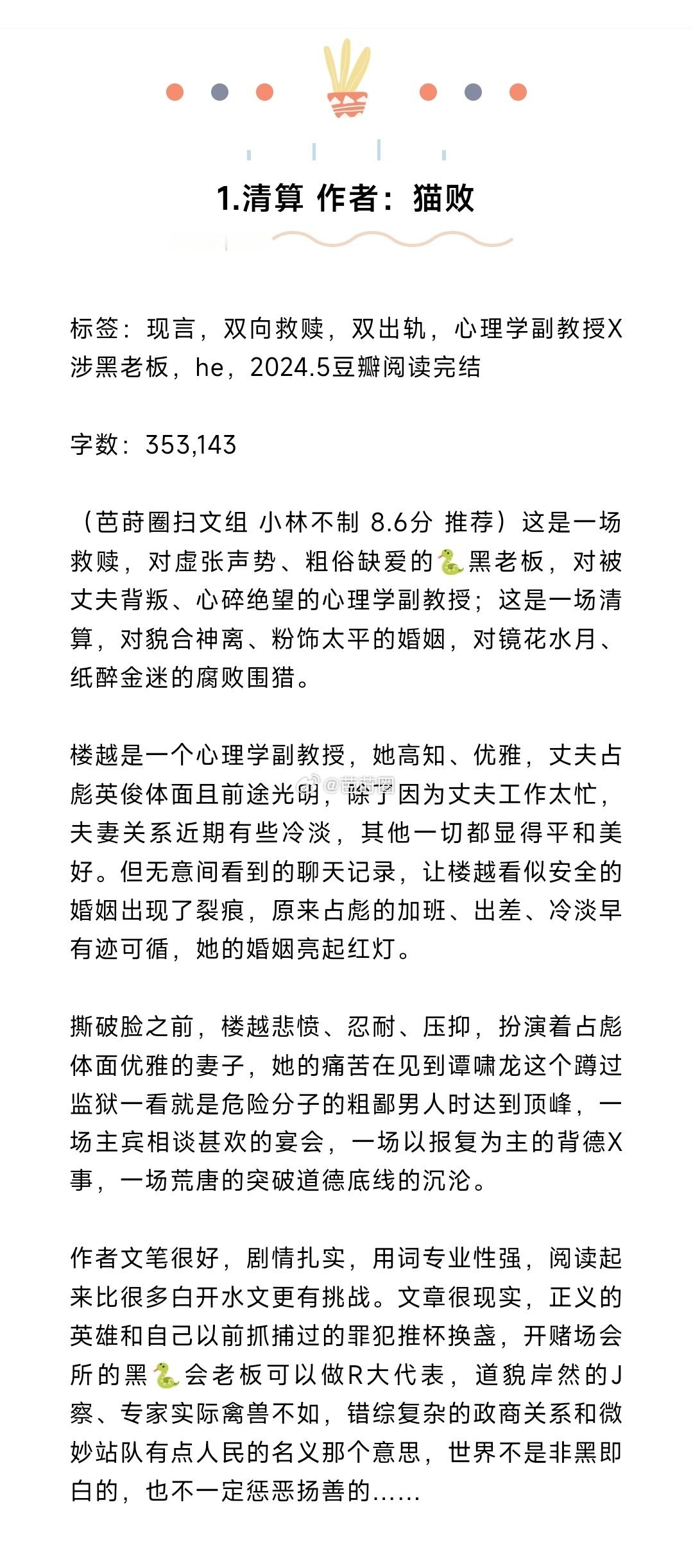 #芭莳圈推文[超话]#10本宝藏现言推荐1.清算 作者：猫败2.我有独特的解压技