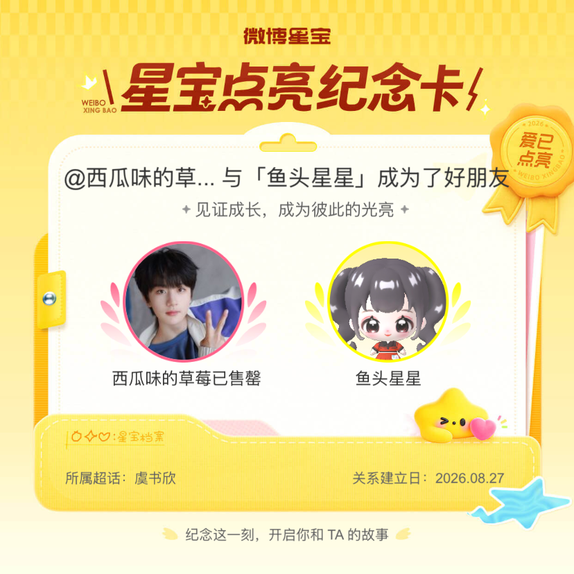 虞书欣[超话]纪念我们成为好朋友！微博星宝 ​​​