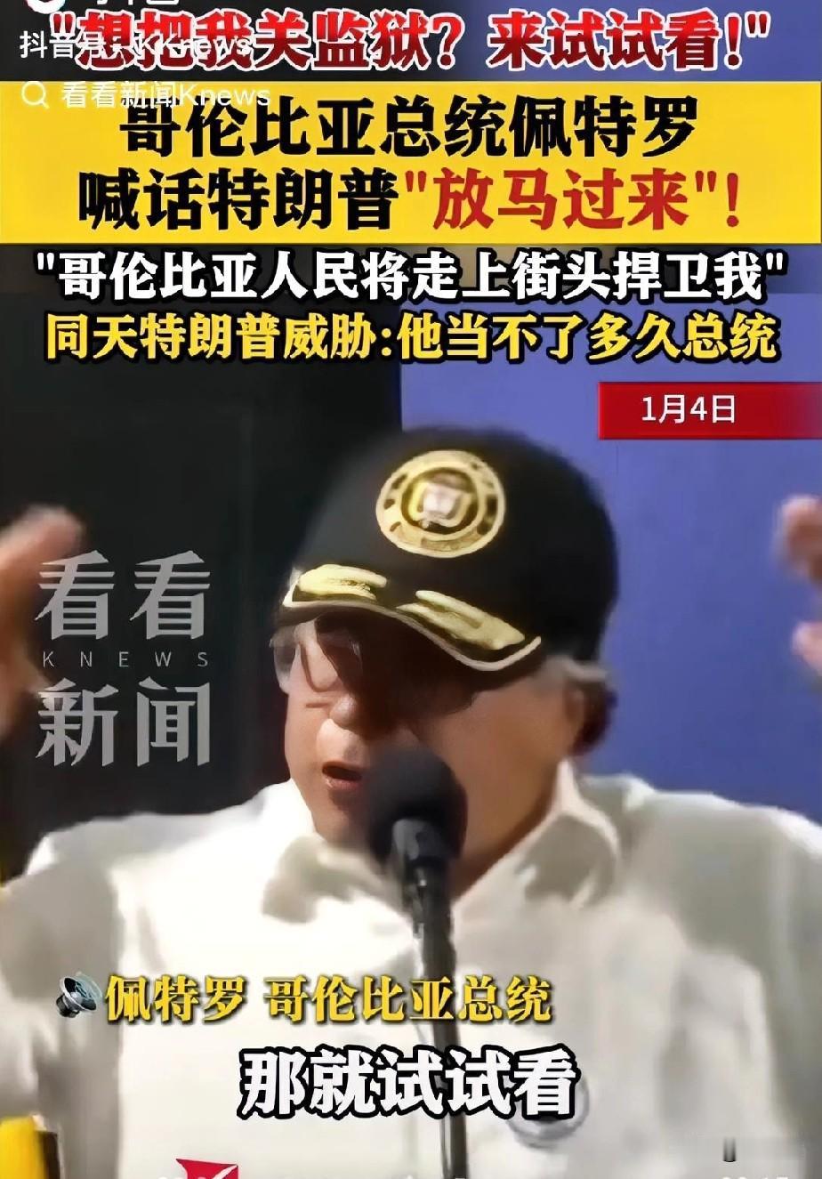 哥伦比亚也被美国特朗普吓跪了！佩特罗认怂！
佩特罗：想把我关进监狱，你来呀！
老