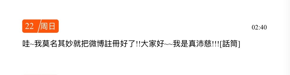 今天注册微博十六周年曾沛慈当了整整十六年微博妹 