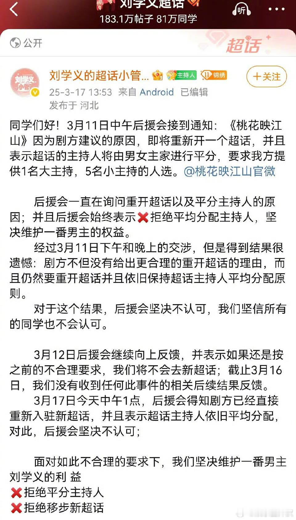 剧方要重建《桃花映江山》超话，要平分主持，是因为孟子义火了吗[思考] 现在刘学义