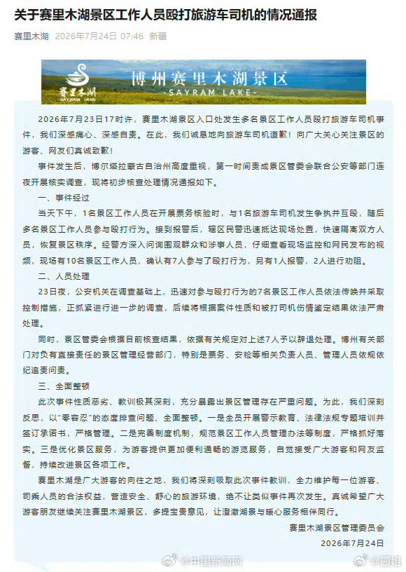 赛里木湖景区致歉赛里木湖这几天因为打人的事情突然热搜了，之前去过一次赛里木湖，门
