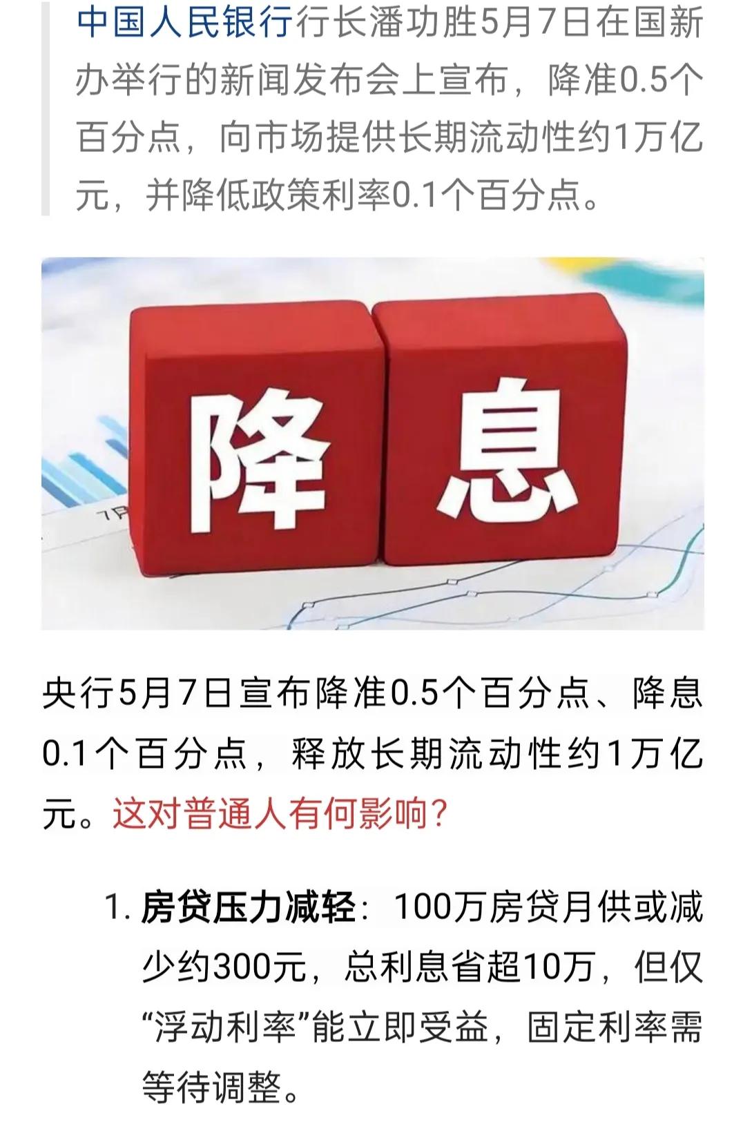 央行降息了
     昨天5月7日，央行宣布降息了。
     作为一个普通老百