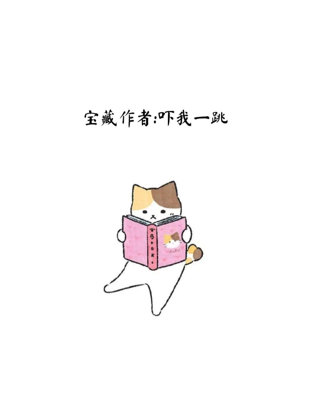 每天认识一位宝藏作者－吓我一跳。