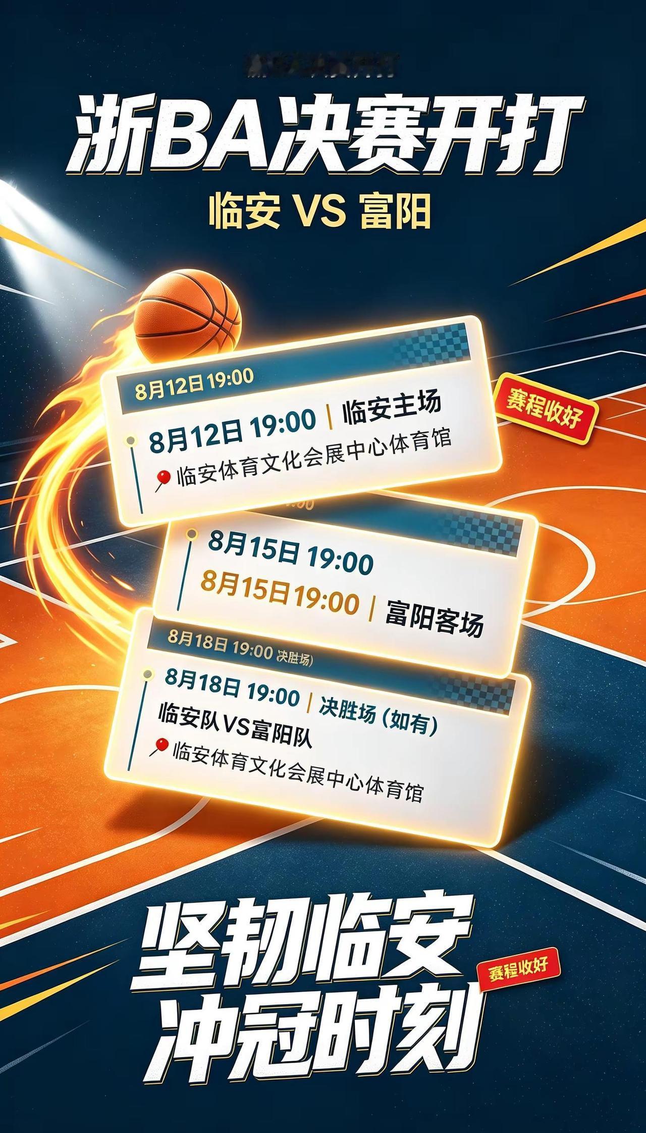 BA决赛来袭🔥临安 VS 富阳8.12 主场｜8.15客场｜8.18决胜坚韧顽