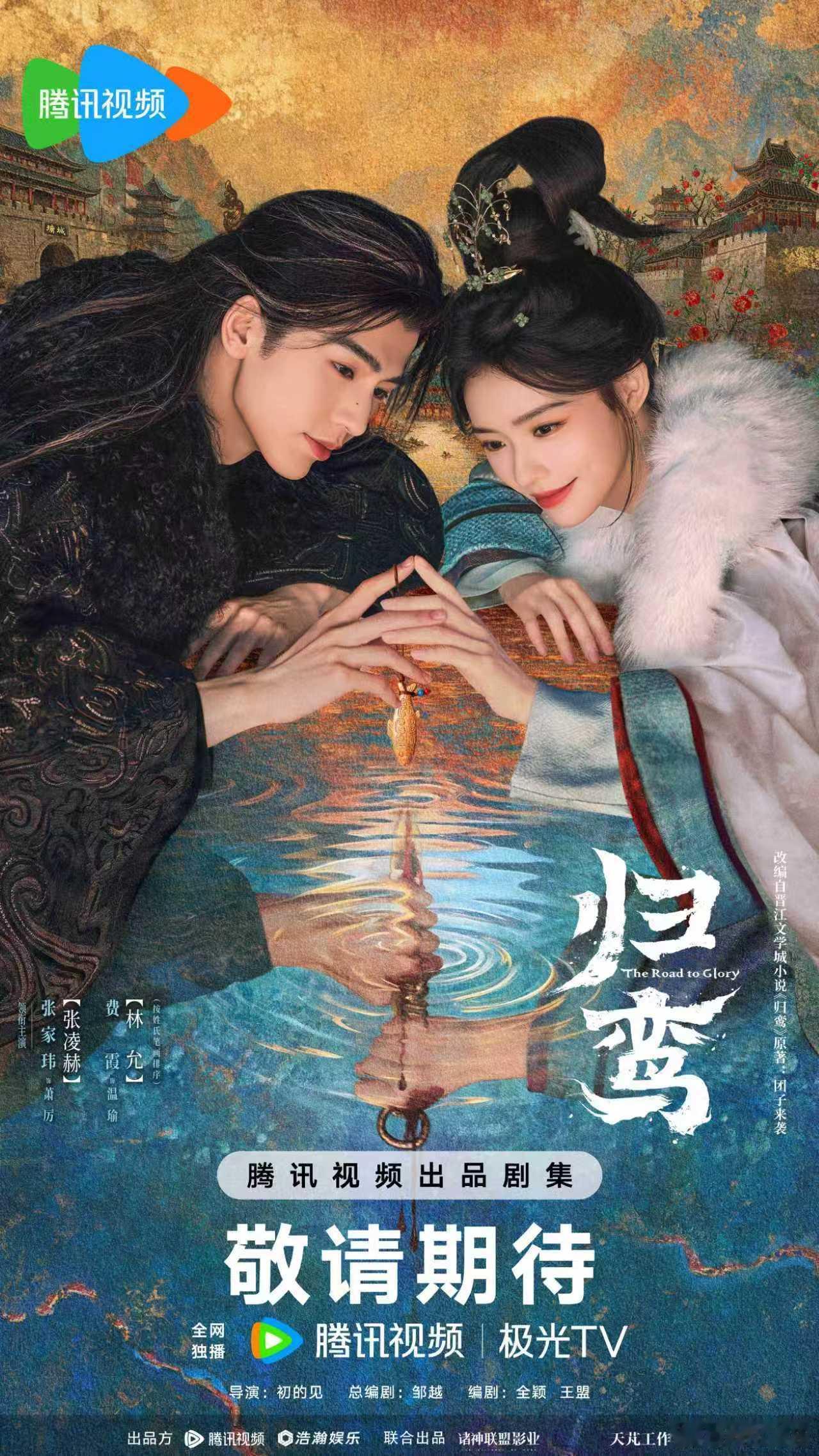 归鸾的七夕海报张凌赫林允归鸾相拥海报 张凌赫林允归鸾相拥海报，归鸾的七夕海报上线