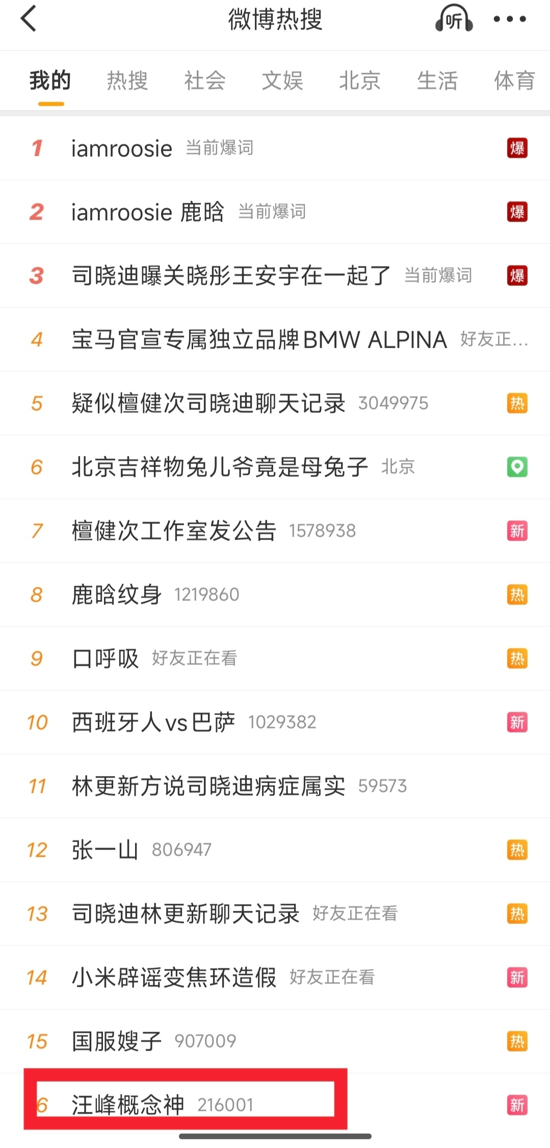 一大早这么多关于iamrooise 的热搜这人是干嘛的？又关汪峰什么事？