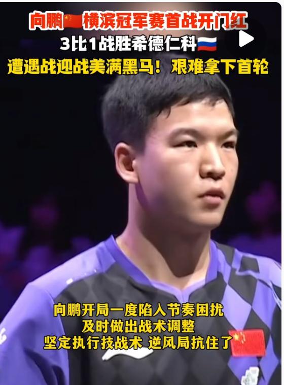 2026横滨冠军赛8月6日午场赛果—向鹏，陈垣宇不负众望，晋级16强！
8月6日