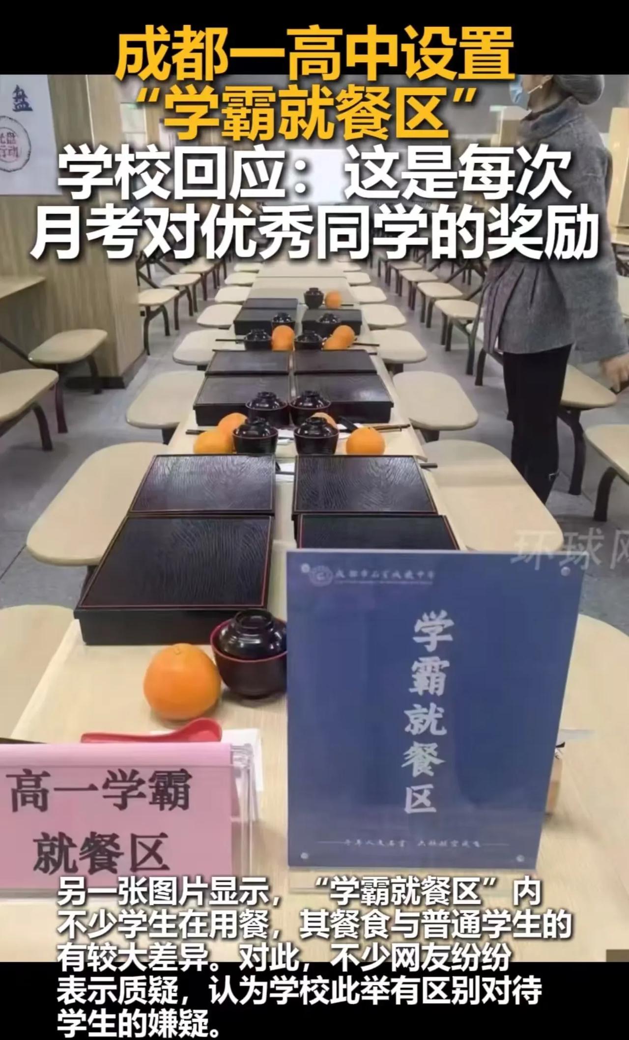 “区别对待学生？”四川成都，网友爆料某高中公然设置“学霸就餐区”，成绩好的学生可