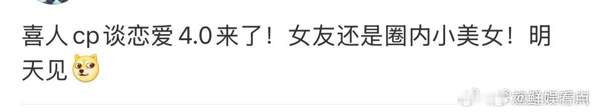 曝喜人和圈内小美女恋情 喜人又有瓜了，和圈内小美女恋情～曝喜人和圈内小美女谈恋爱