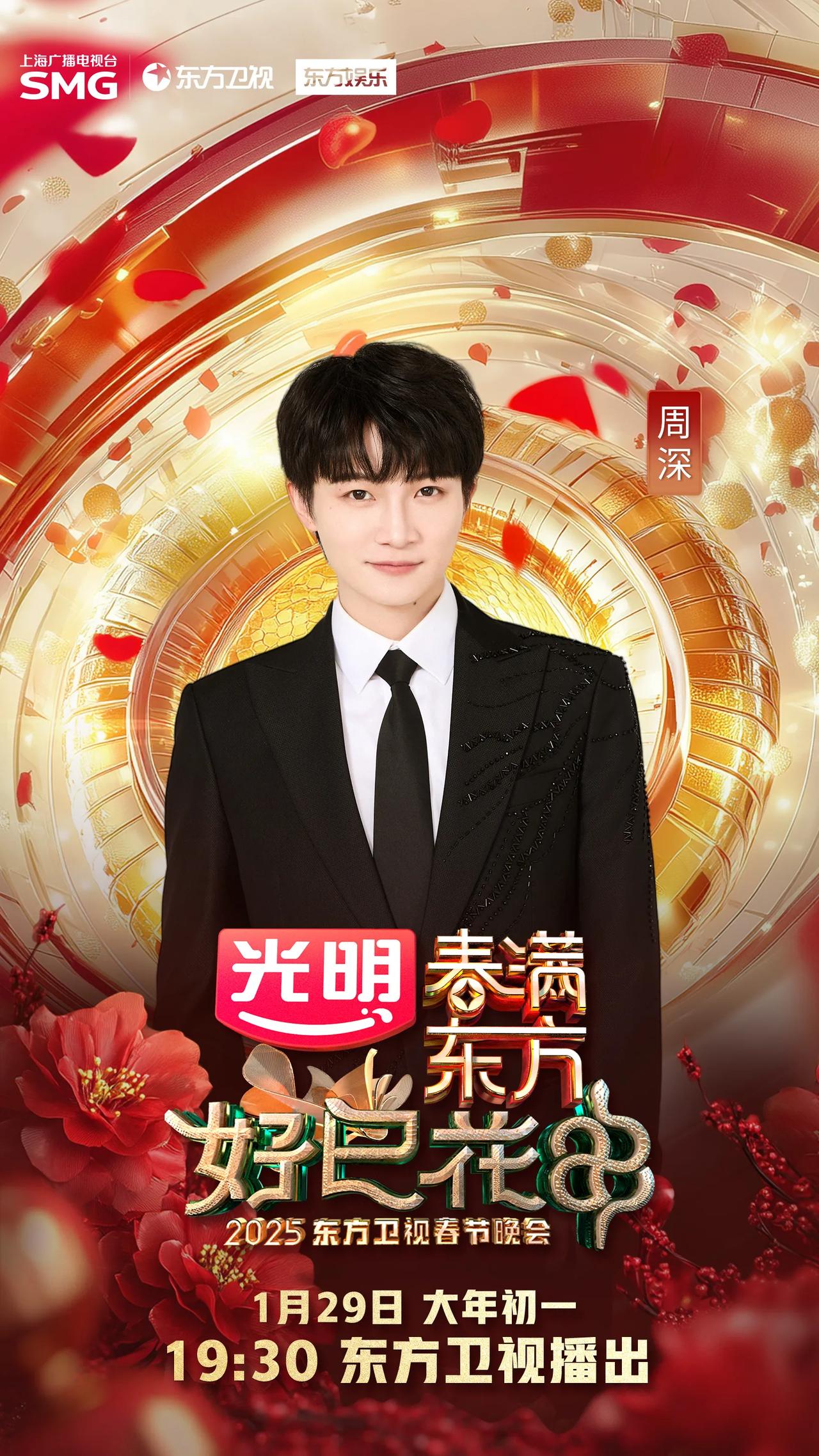 @周深 官宣2025东方卫视春晚