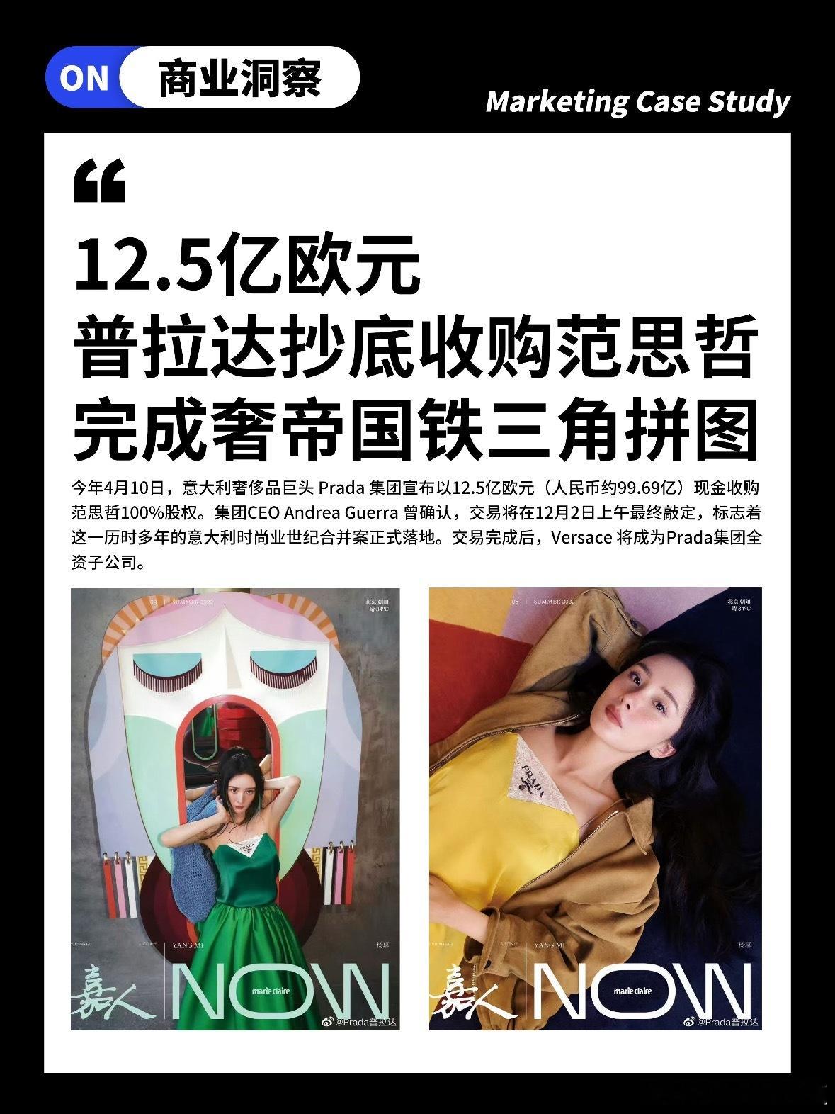 普拉达收购了范思哲普拉达12.5亿欧元抄底范思哲，品牌风格互补、供应链协同，助力