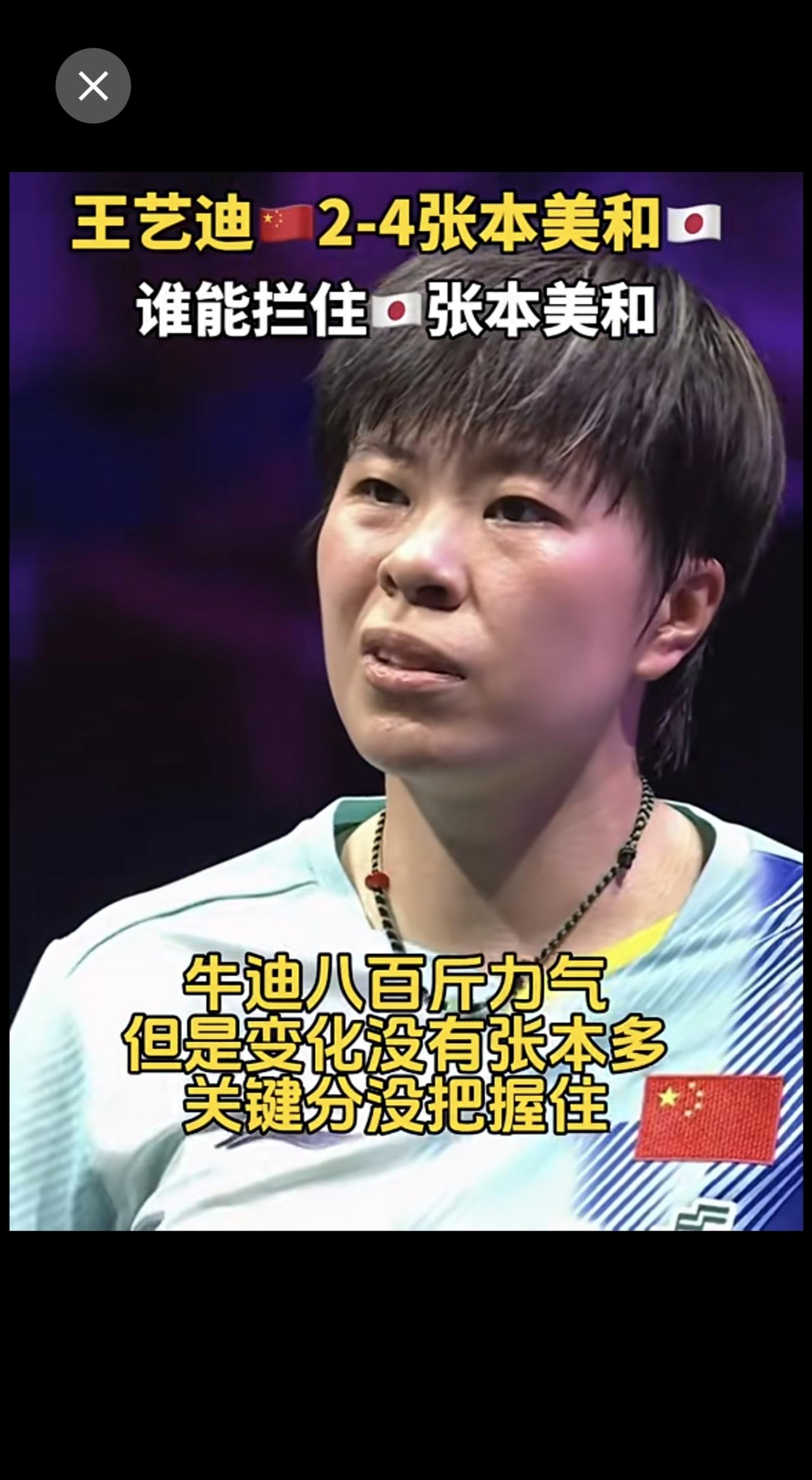 谁能拦住这个🇯🇵张本美和！
WTT冠军赛横滨站丨女单半决赛
王艺迪🇨🇳2