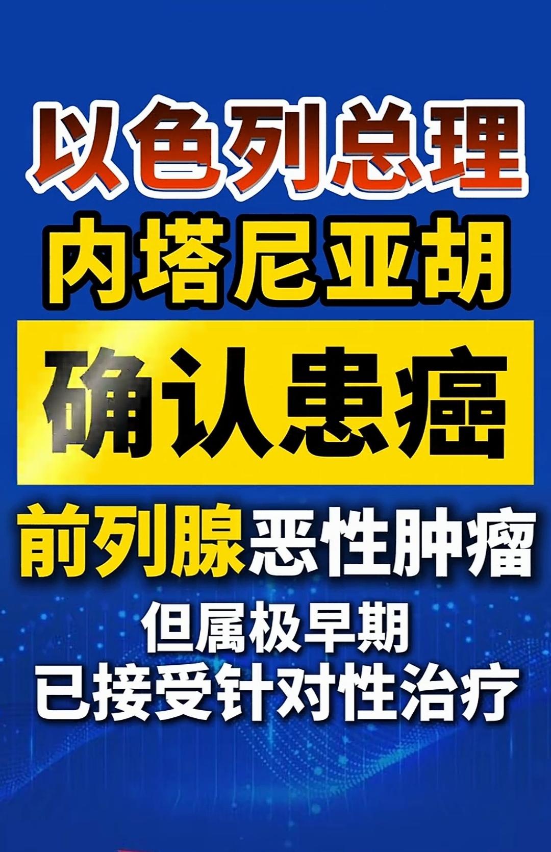 很遗憾，他体检早早发现了。
中东最强硬的男人，以色列总理内塔尼亚胡确诊“前列腺癌