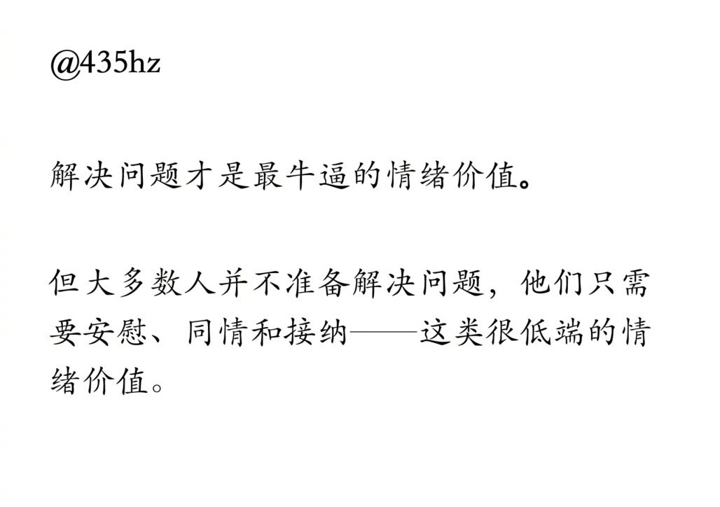 在生活中，我们常常追求各种情绪价值，但其实解决问题才是真正最厉害的那一个。它不是