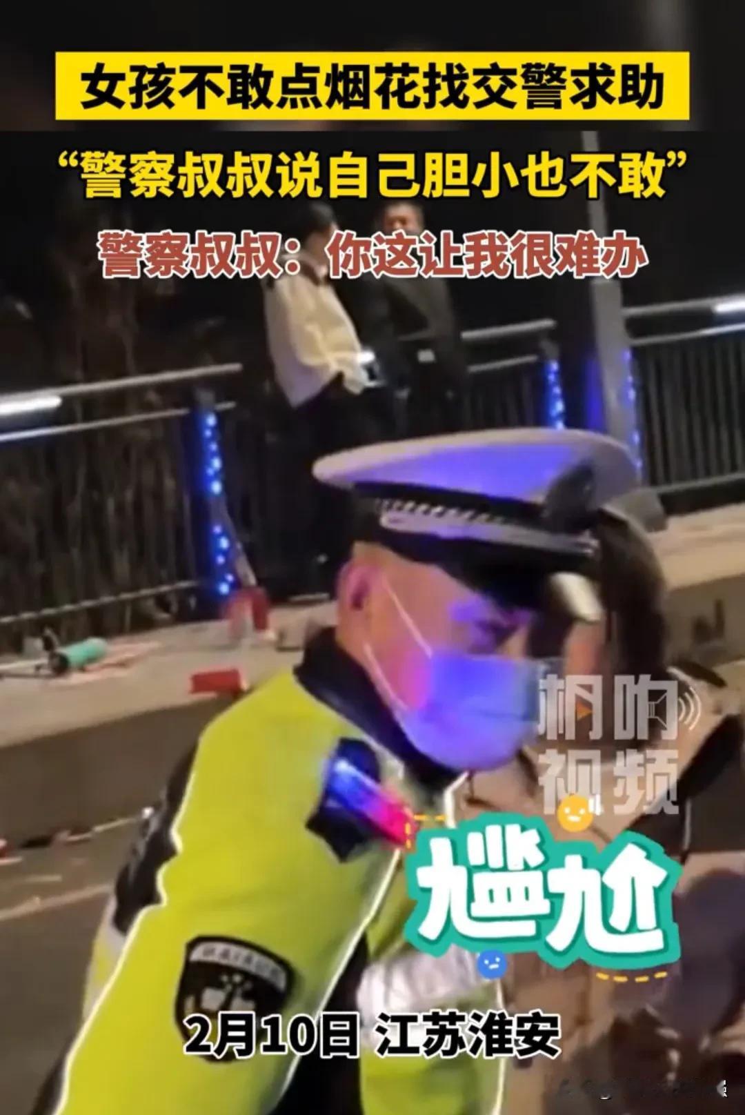尴尬了！江苏淮安，一女孩放烟花却不敢点，于是突发奇想，拿着烟花找到交警叔叔，希望