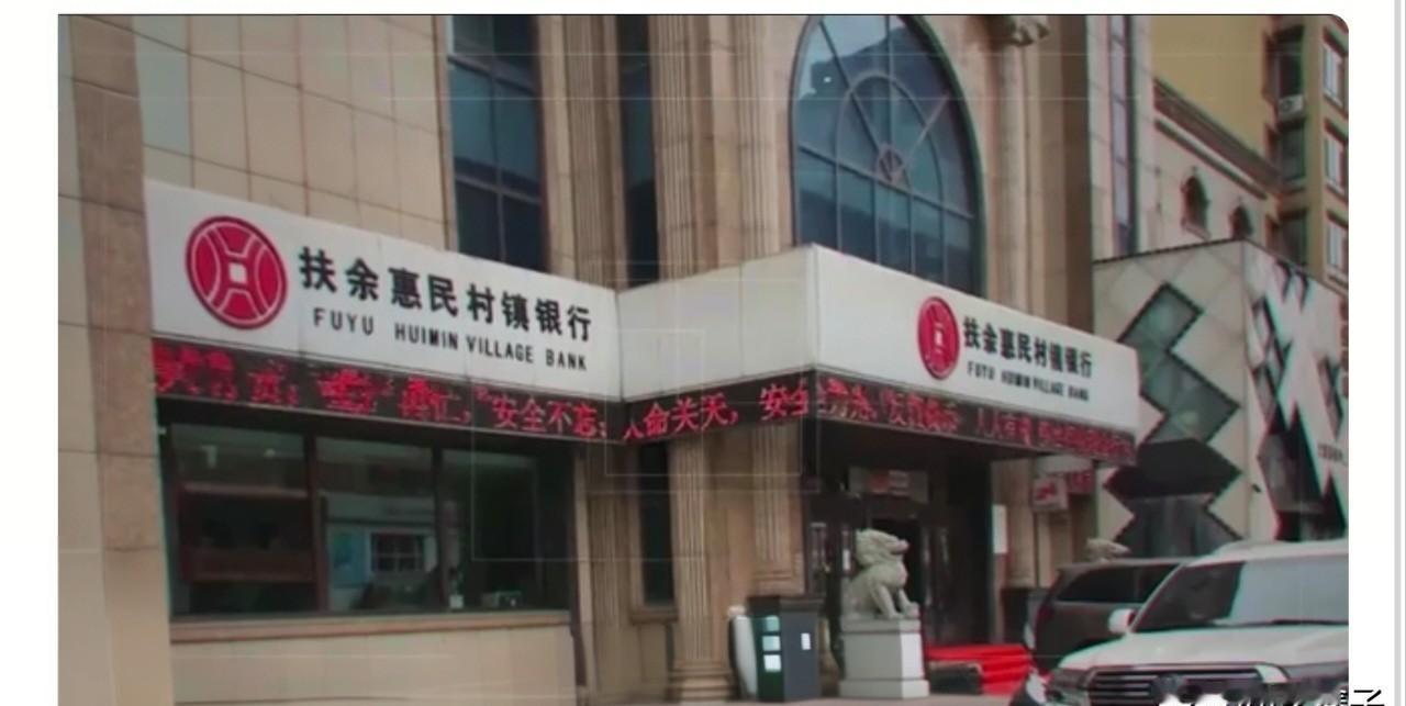 扶余惠民银行存款没了，

柜台办的业务银行不认，

1000万到底算谁的？

陈