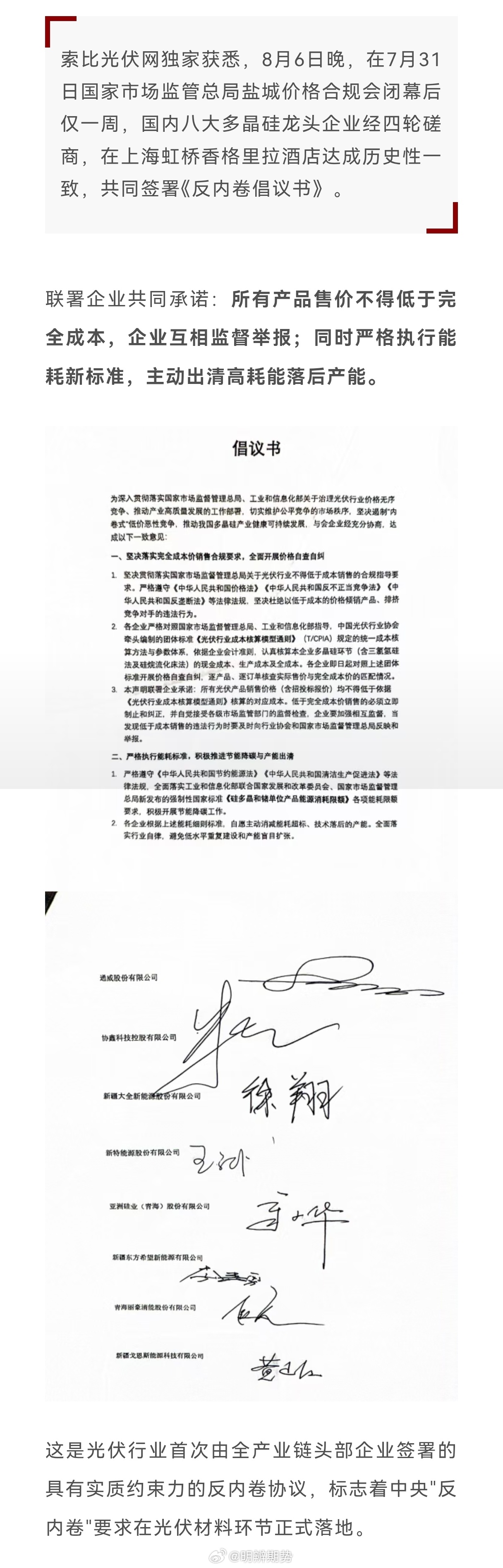 据传，通威协鑫等八家硅料龙头发倡议：所有售价不得低于成本。这是要纪念多晶硅反内卷