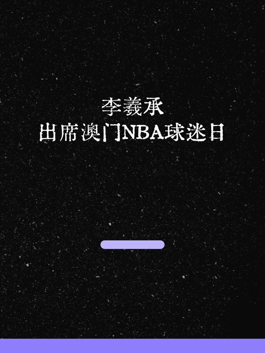 最新！李羲承出席澳门NBA球迷日！