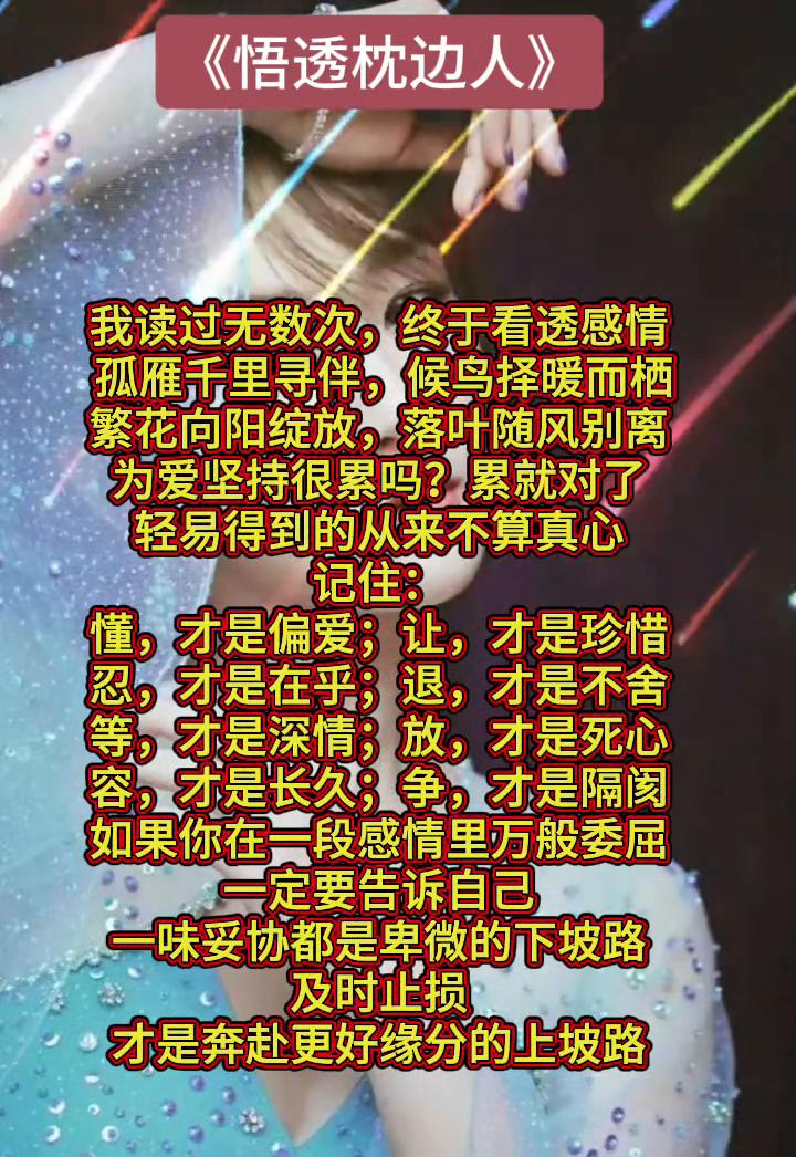《悟透枕边人》。
我读过无数次，终于看透感情。孤雁千里寻伴，候鸟择暖而栖。繁花向