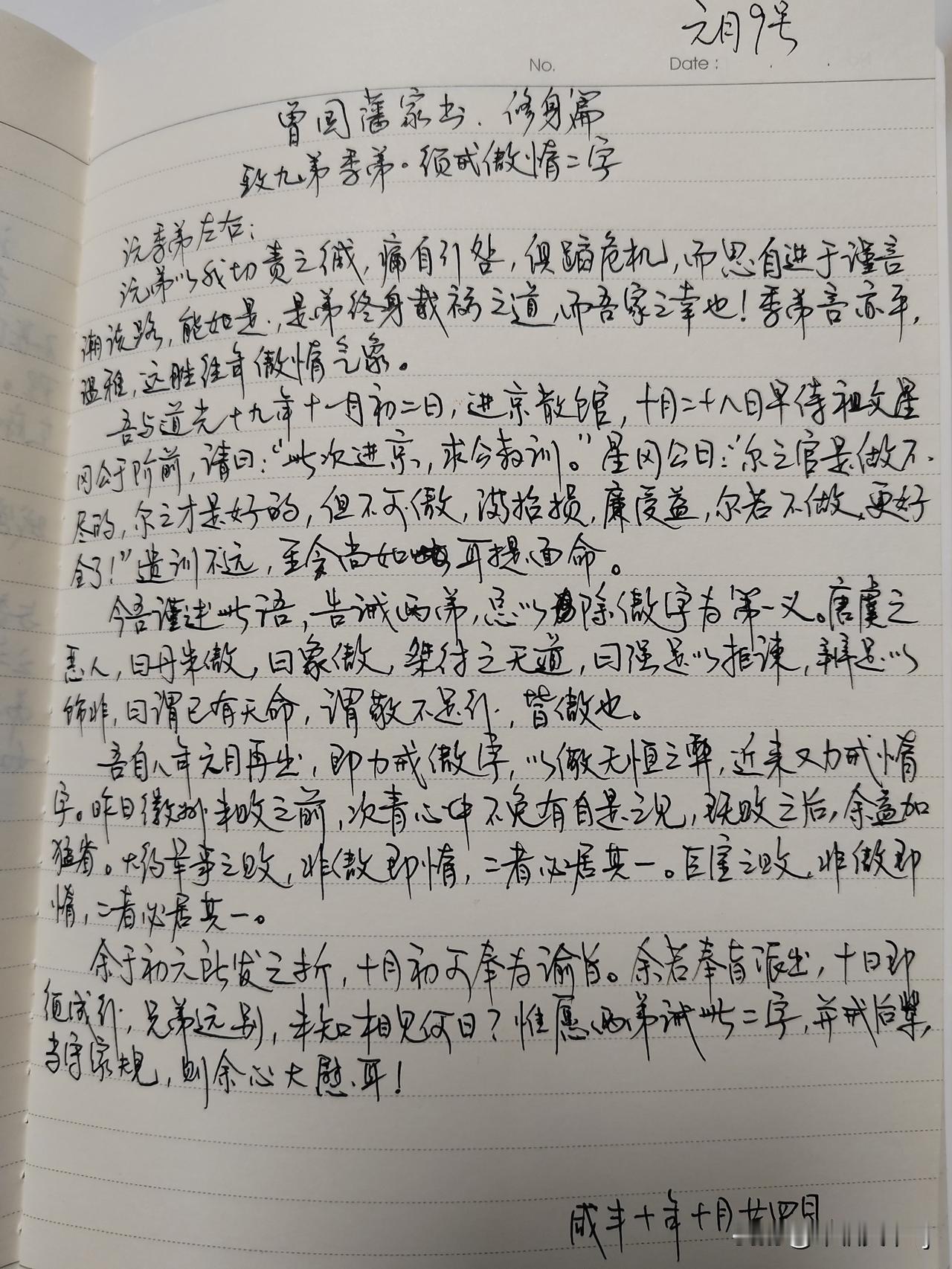家庭共读并抄书抄书第26天：《曾国藩家书》修身篇
致九弟季弟.须戒傲惰二字
体会