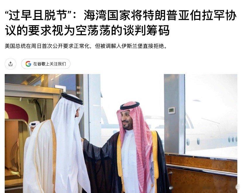 ‼️亚伯拉罕协议阿拉伯国家认为特朗普要求他们加入协议和以色列建交，为时尚早。海外