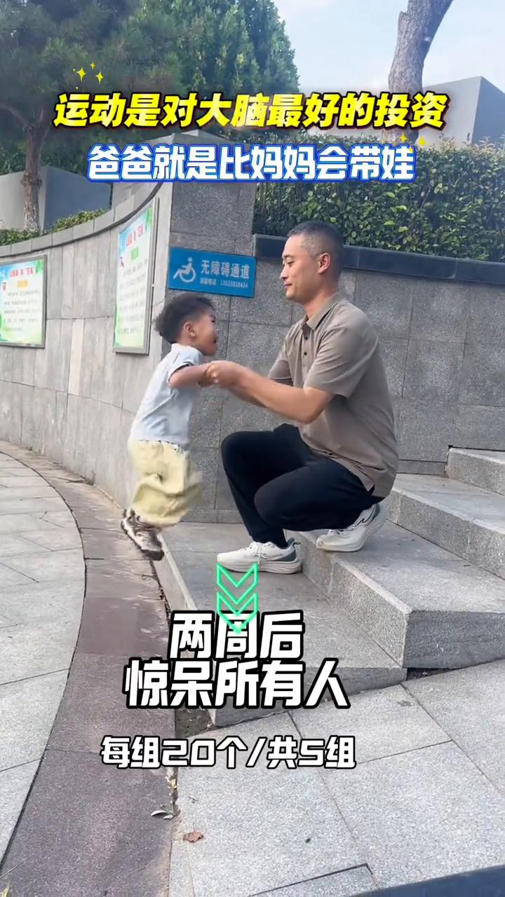 爸爸就是比妈妈会带娃，两周后惊呆所有人。
每组20个，共5组。运动是对大脑最好的