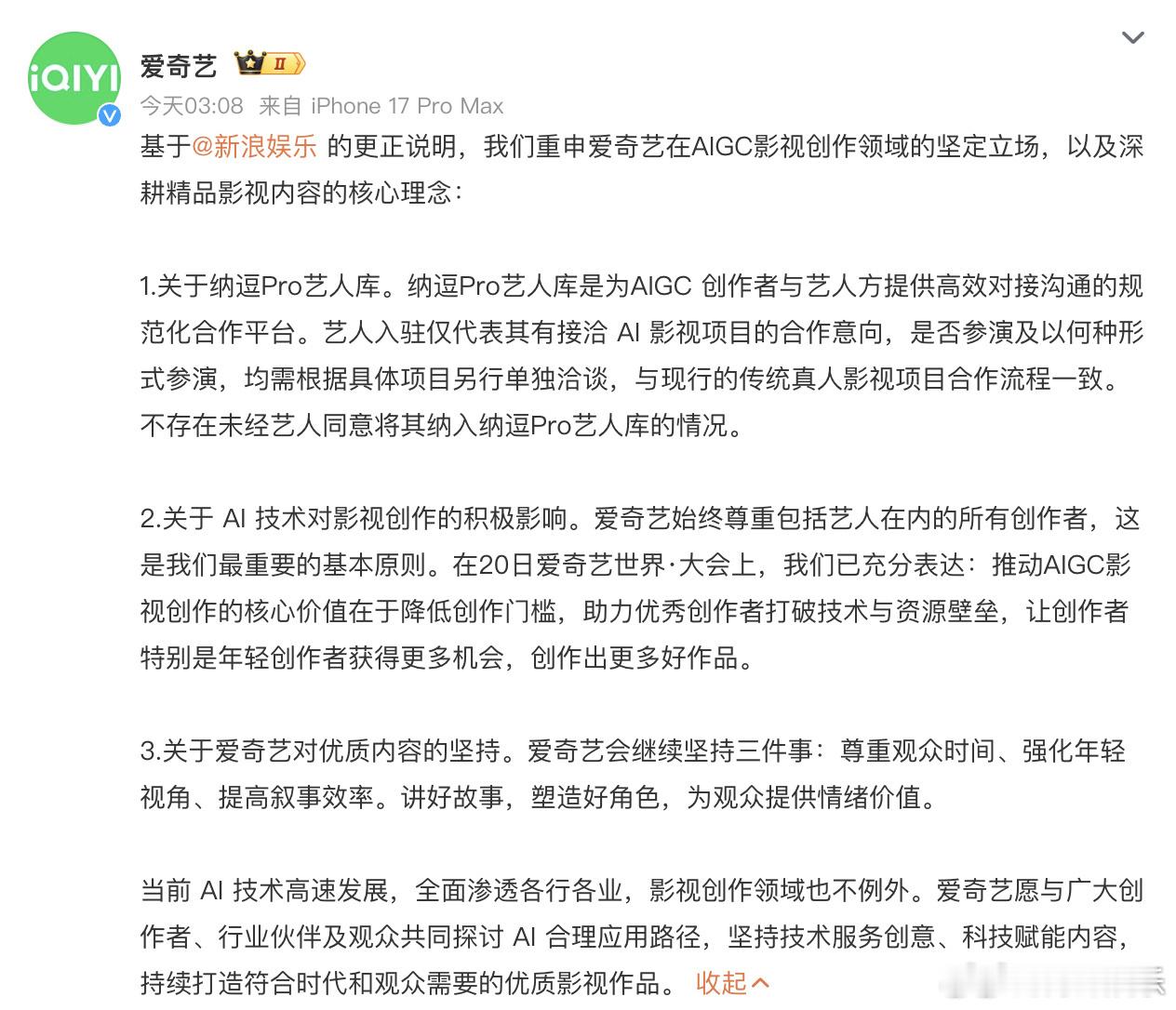 爱奇艺再回应AI艺人库21日凌晨，再回应AI艺人库一事，称不存在未经艺人同意将其