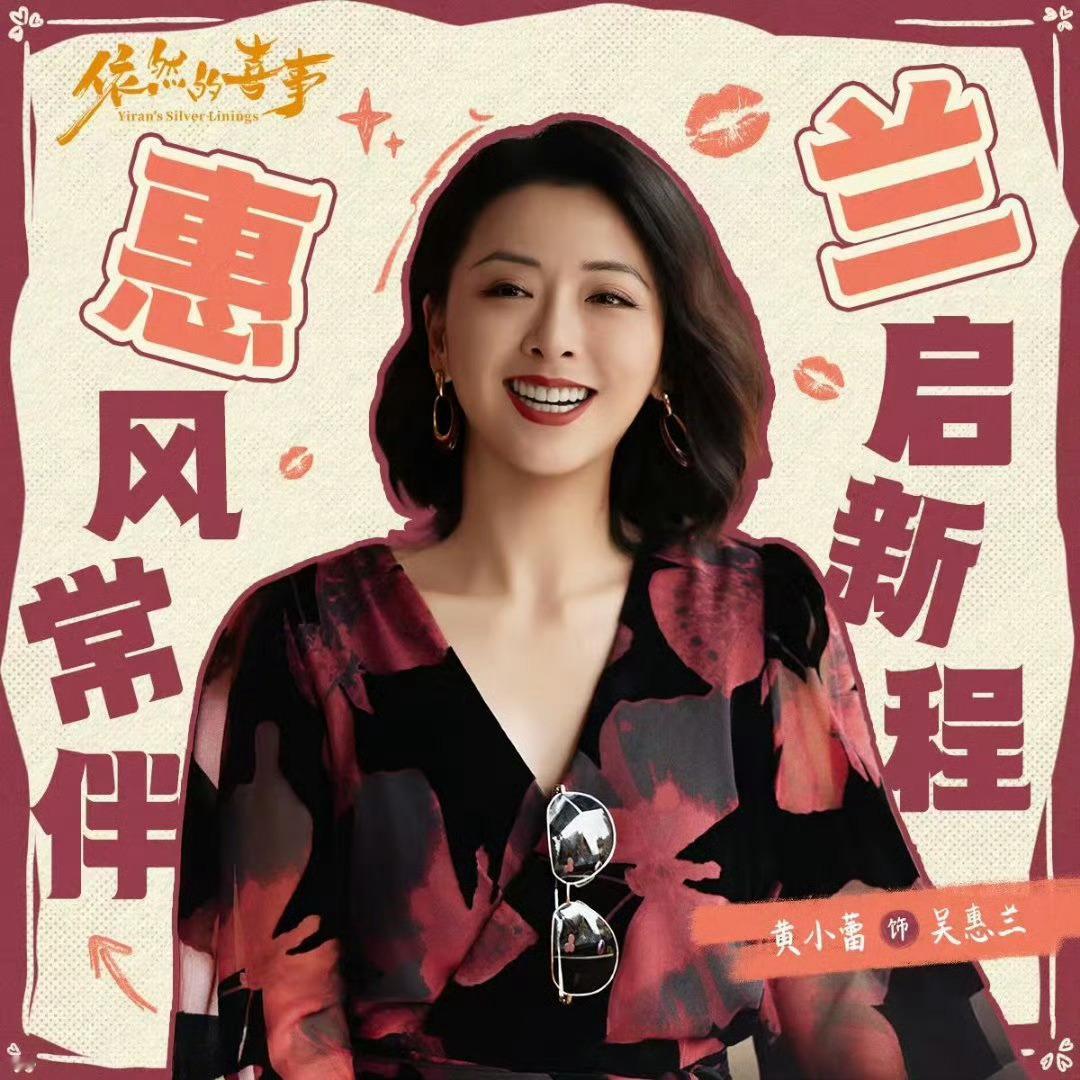 依然的喜事即将开播依然的喜事告别狗血套路，温情轻喜剧来袭，母女合伙经营红白喜事小