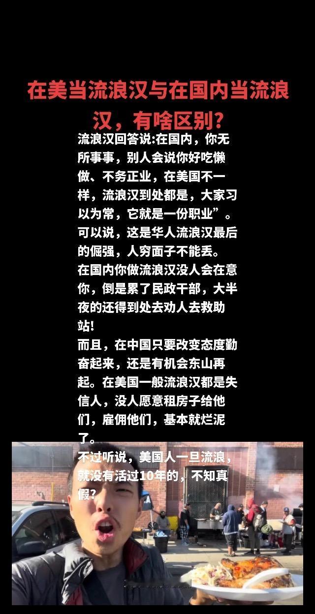 在美当流浪汉与在国内当流浪汉，有啥区别?内容过于真实 社会百态 扎心现实 社会