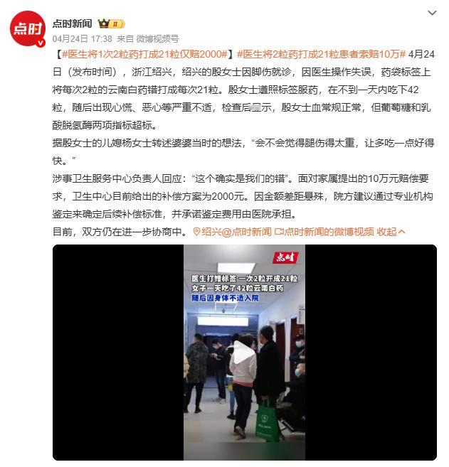 医生将2粒药打成21粒患者索赔10万浙江绍兴一位大妈因脚伤就医，医生将“每次2粒