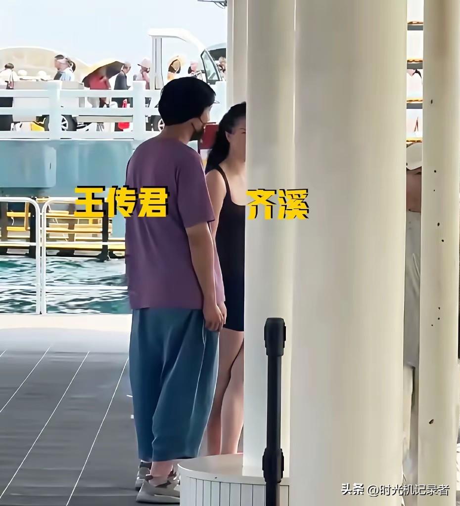 王传君和齐溪真是快乐，和王传君出海游玩。
齐溪前夫如今身败名裂，不可能再拍戏了，