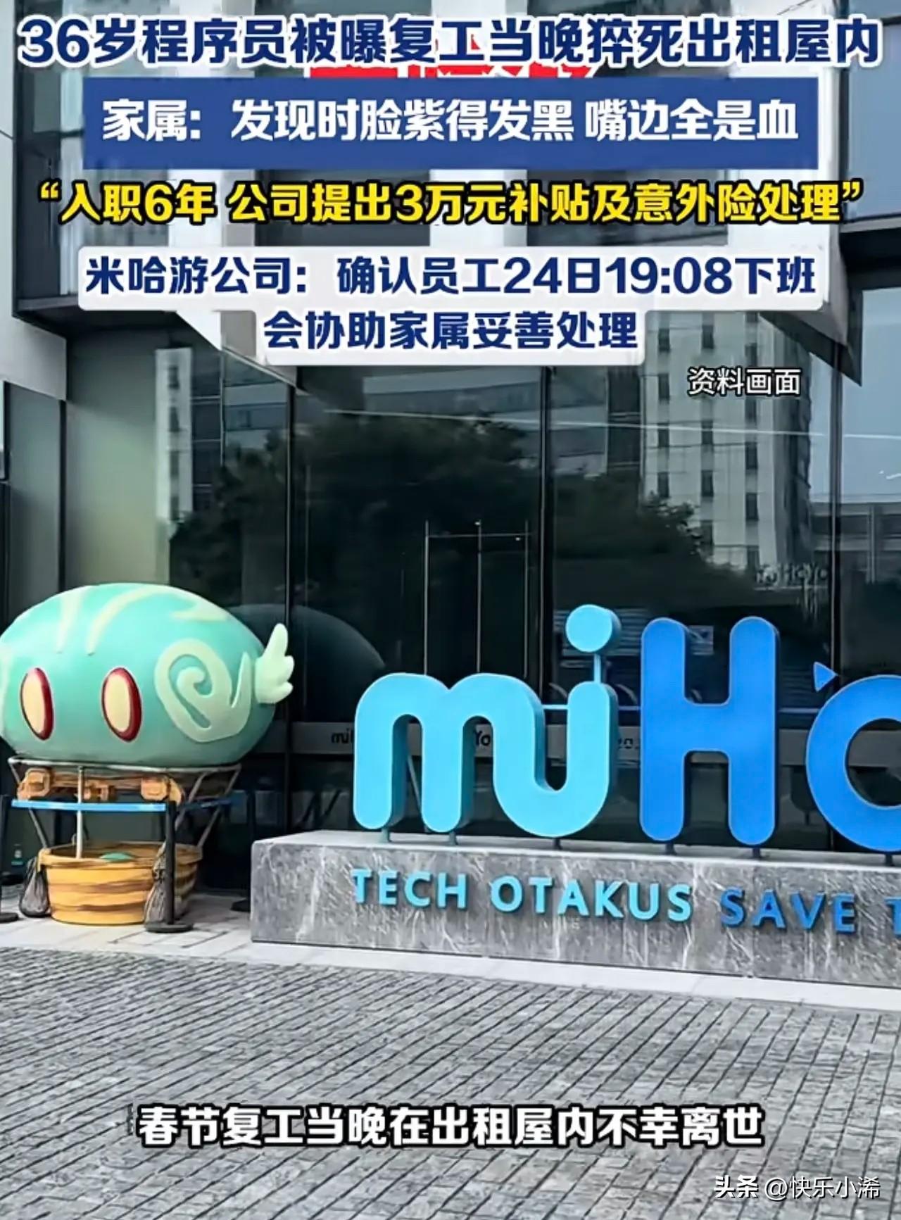 上海米哈游一名36岁程序员，春节复工当晚在出租屋内不幸猝死。家属称，发现时他脸色