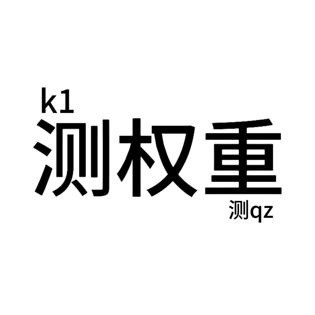 来来来