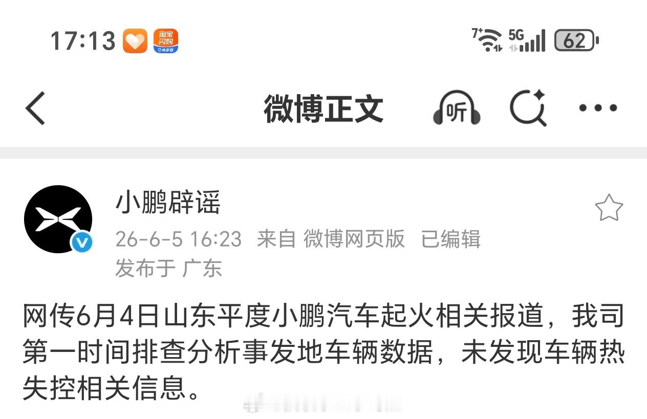 小鹏专门开了一个辟谣号！小鹏辟谣 网传6月4日山东平度小鹏汽车起火相关报道，我司