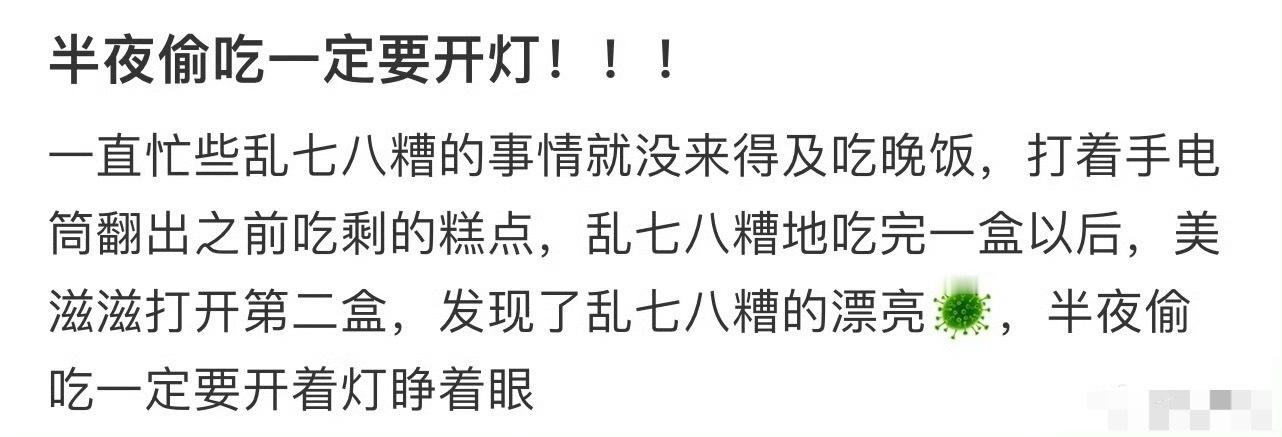 半夜偷吃一定要开灯[傻眼] ​​​