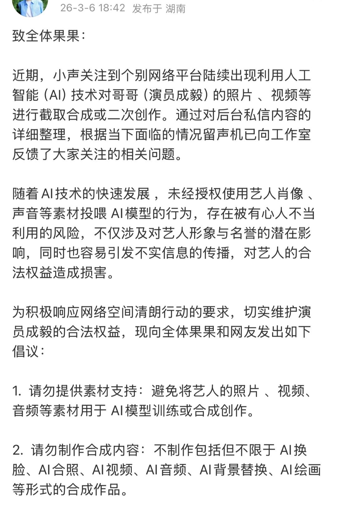 留声机回应关于ai成毅：不支持不制作不传播。保留证据，将采取法律措施维护艺人权益