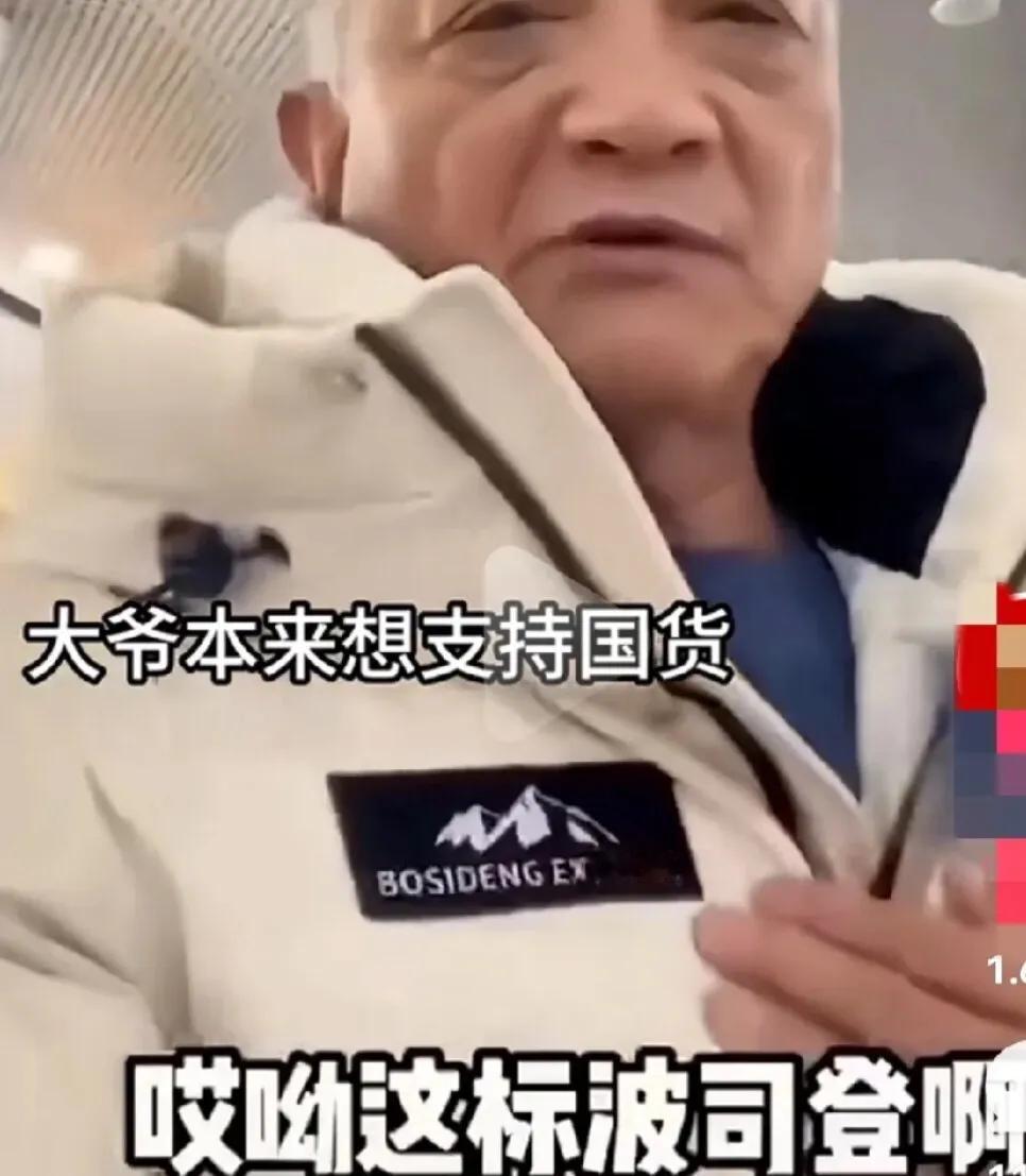 一个大爷去商场买羽绒服，试来试去还是觉得波司登的好，而且还是国货，所以大爷根高兴