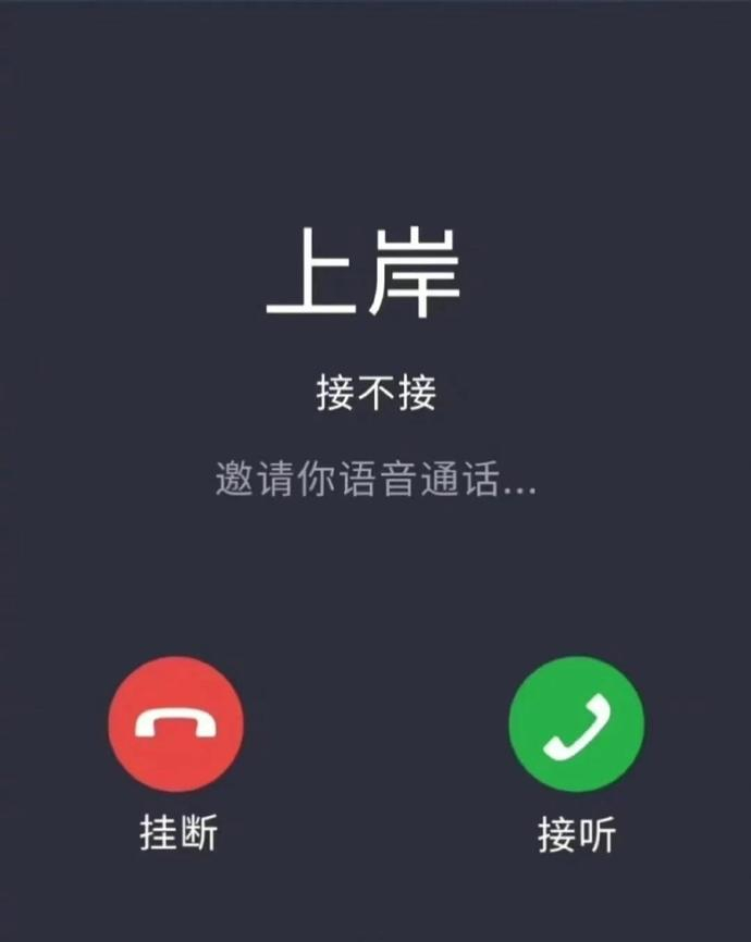 上岸的电话接不接？ 