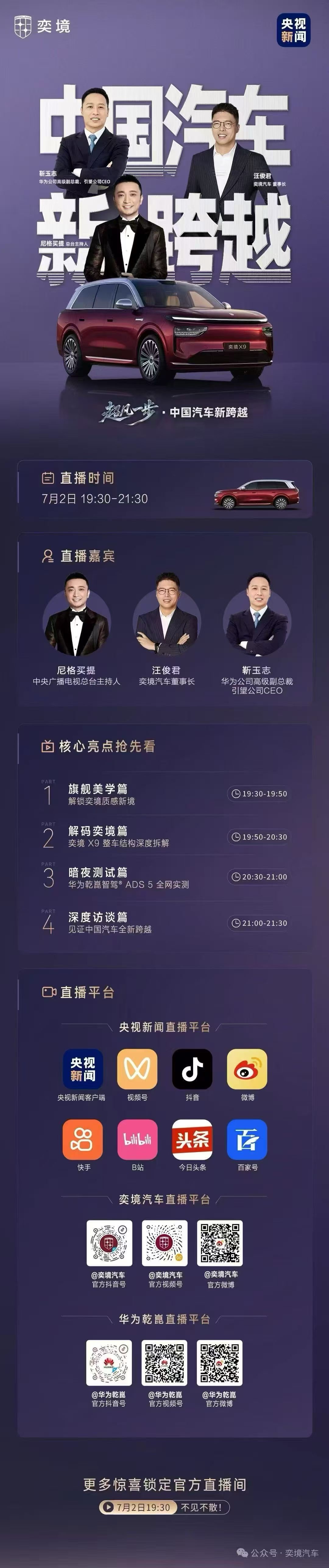 奕境X9央视直播拆车，来看中国汽车新跨越～华为乾崑智驾华为乾崑智驾ads5奕境x