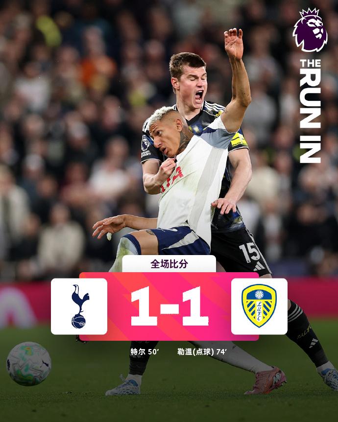 英超本轮最晚场热刺1-1利兹，50' 1-0 特尔，74' 1-1 勒温（点球）