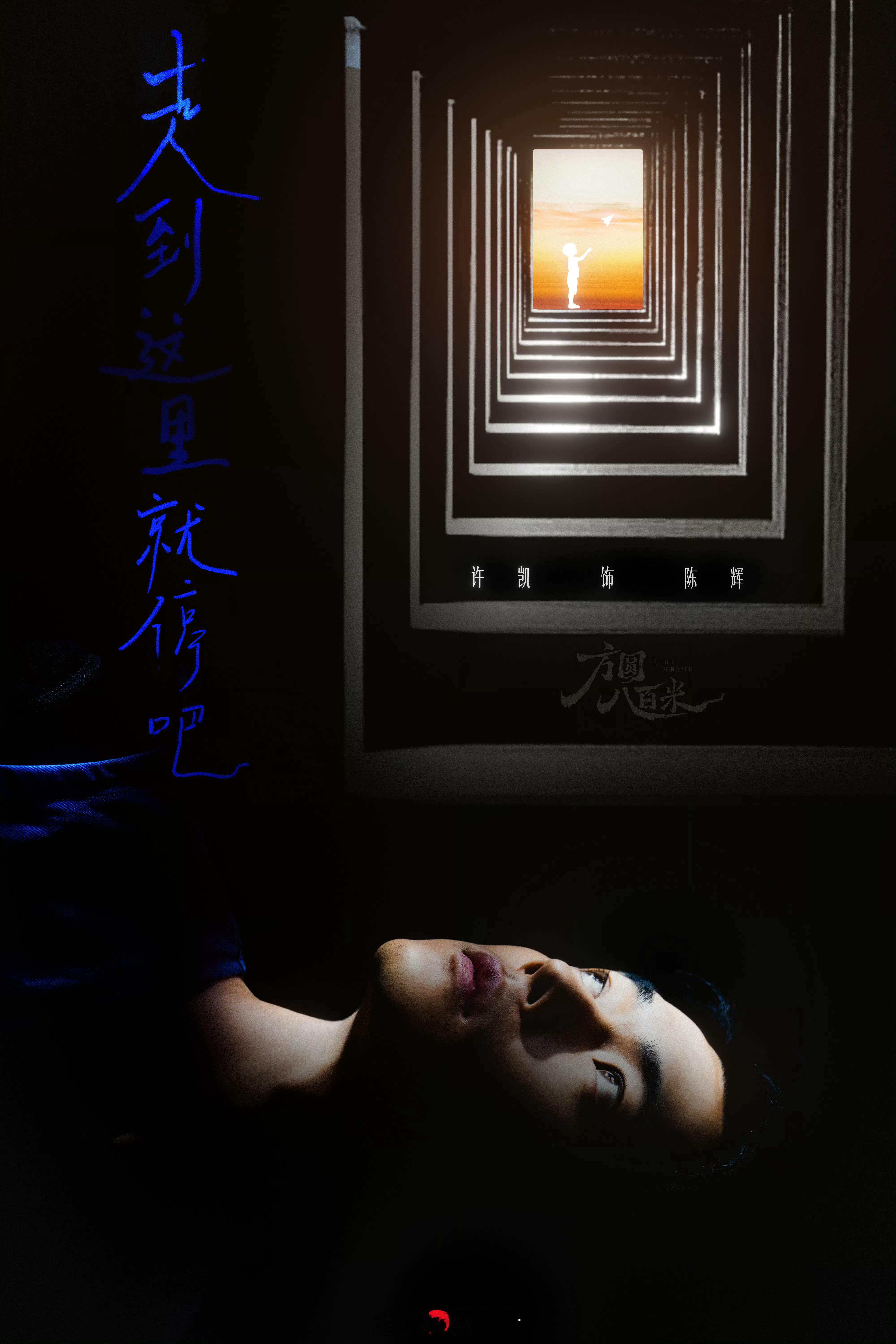 咱们内娱迎来了三位95🌸🥜播刑侦悬疑剧，看看哪部最好看许凯 方圆八百米王鹤棣