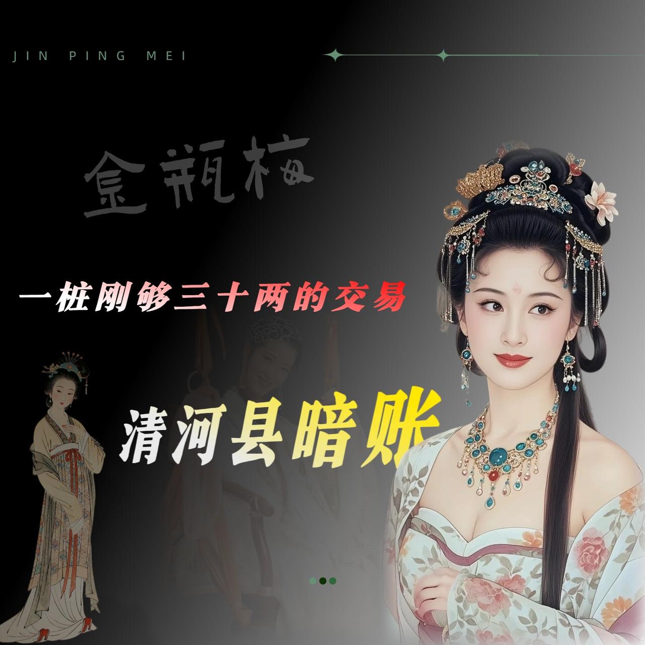 万历中期的清河县，运河带来的商业繁荣已经持续了几十年。

你莫看西门庆在清河县吆