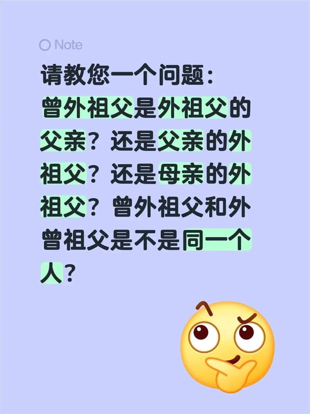 请教您一个问题。请教您一个问题：曾外祖父是外祖父的父亲？还是父亲的外祖父？还是母