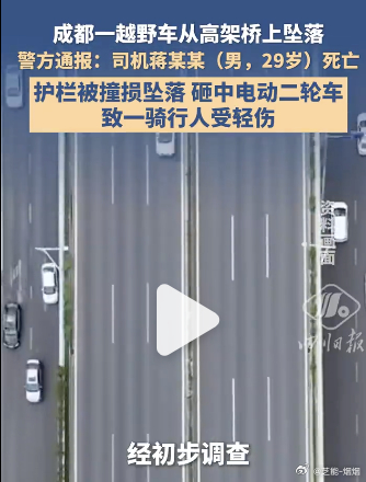 警方通报越野车高架桥上坠落致 1 死  成都右台车从高架上飞下来了，砸中非机动车