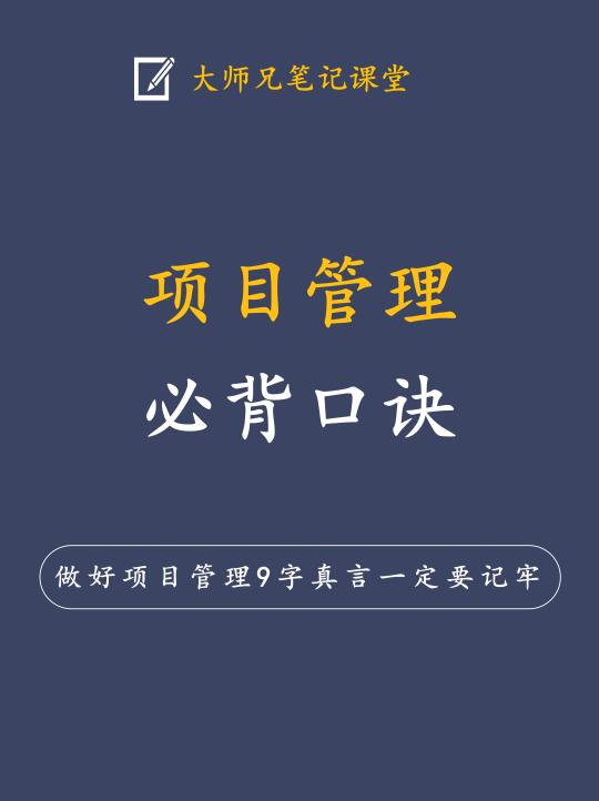 做好项目管理必背9字口诀！