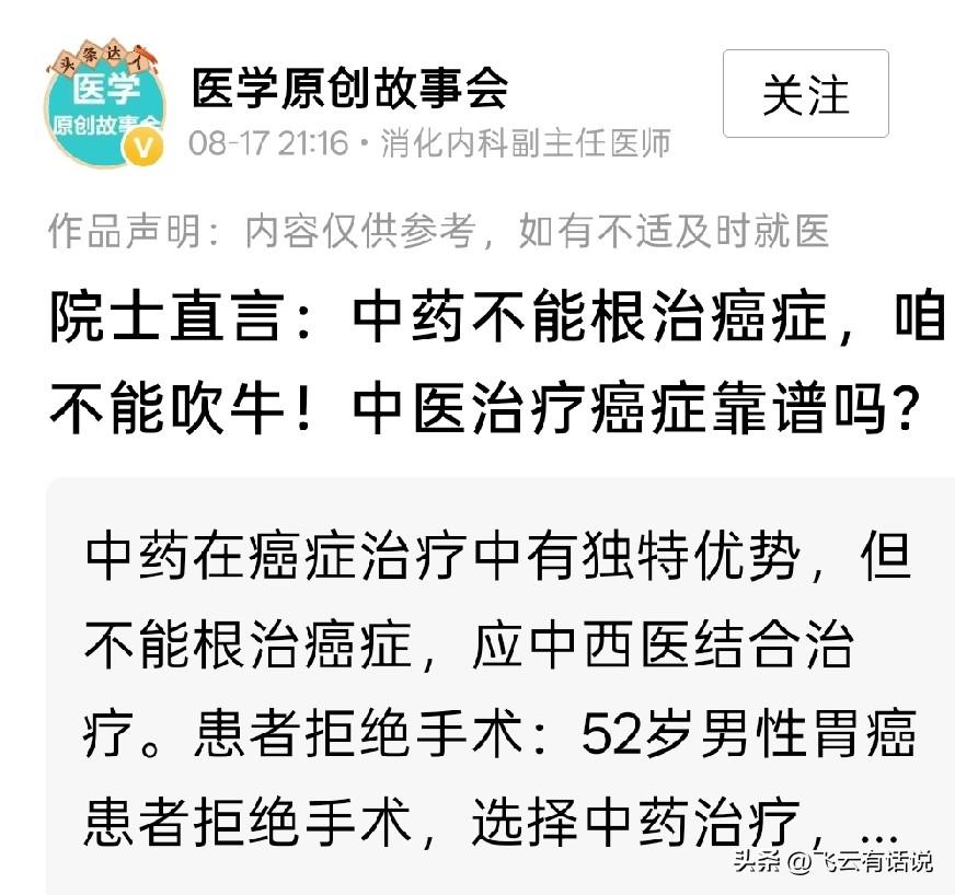 虽然院士曾经说过中药不能根治癌症，但是网上总有很多神医神方可以根治癌症
虽然公立
