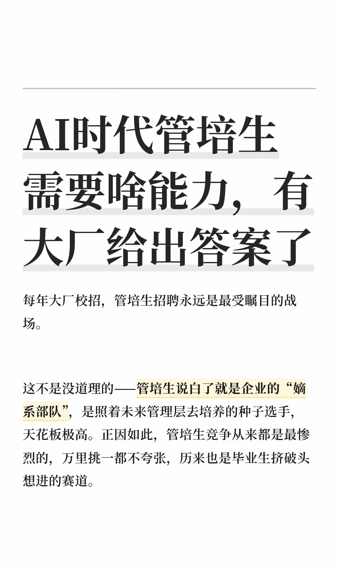 AI时代管培生需要啥能力，有大厂给出答案了